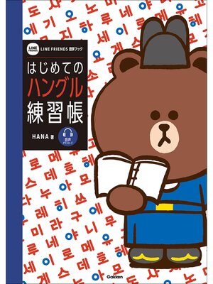 はじめてのハングル練習帳 - ebook